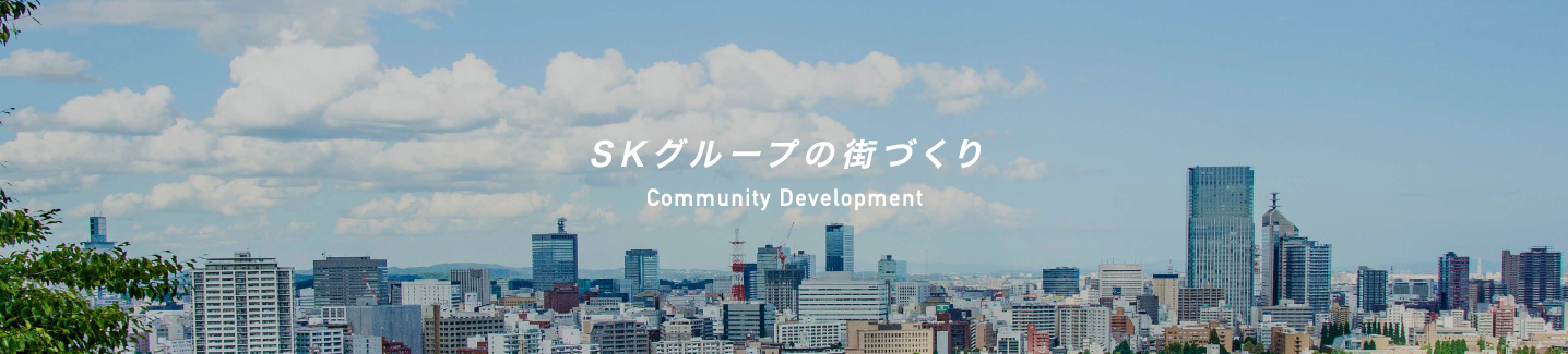 SKグループの街づくり／Community Development
