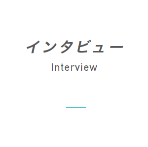 インタビュー／Interview