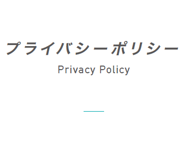 プライバシーポリシー／Privacy Policy