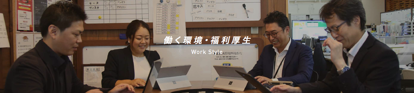 働く環境・福利厚生／Work Style