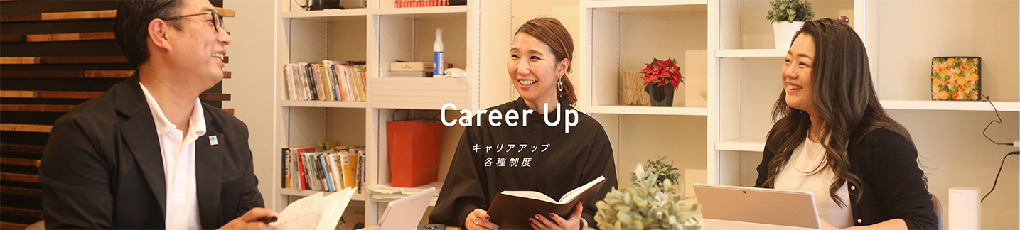 キャリアアップ・各種制度／Career Up