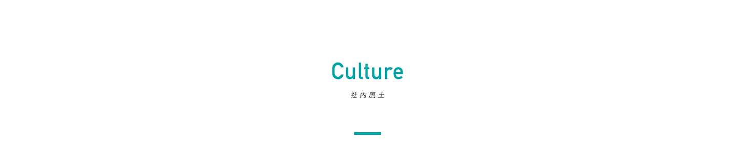社内風土／Culture
