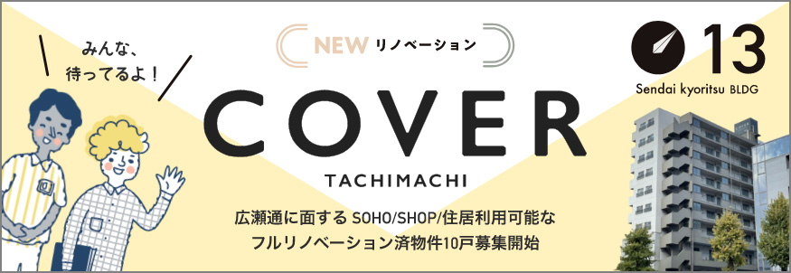 COVER TACHIMACHI リノベーション