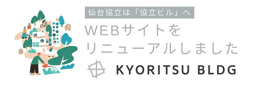 協立ビル | 仙台のオフィス・店舗・住居の不動産賃貸とまちづくり