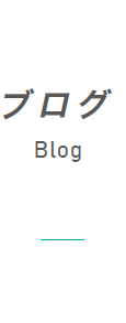 ブログ／Blog