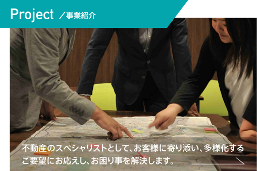 【事業紹介】不動産のスペシャリストとして、お客様に寄り添い、多様化するご要望にお応えし、お困り事を解決します。